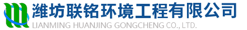 潍坊联铭环境工程有限公司logo